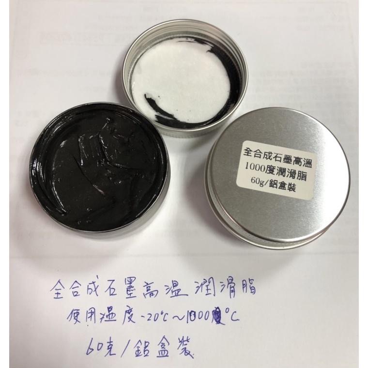 (送毛刷/鋁盒裝) 石墨高溫潤滑脂 鱗片石墨 耐高溫 全合成 灰黑色 油膏 潤滑劑-細節圖5