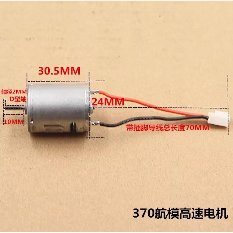 (全新庫存) 水彈槍改裝 370電機 D形軸 大扭力 7.4V30500轉 11.1V 45500 轉-細節圖2