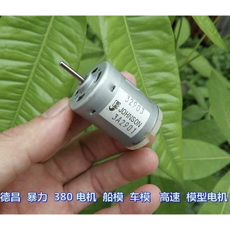 (全新庫存/暴力380) 德昌 暴力 380 電機 馬達 船模 車模 DC 7.4V 32500轉 高速 模型電機-細節圖2