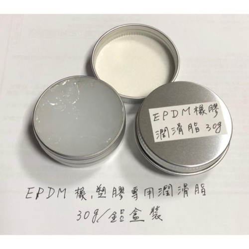 (送毛刷/ 30克/鋁盒裝) EPDM 三元乙丙 合成 橡膠 潤滑脂 密封 矽脂