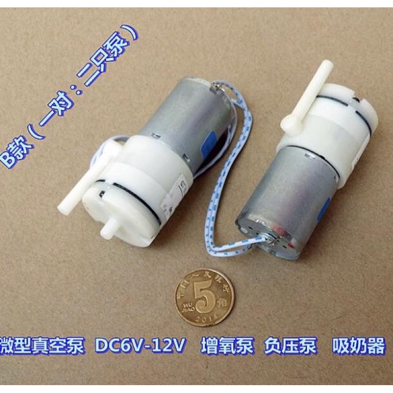 全新散裝庫存/1對) 可並聯 微型真空泵 氣泵 DC6V-12V 自吸泵 吸奶器泵（負壓氣泵 ）-細節圖2
