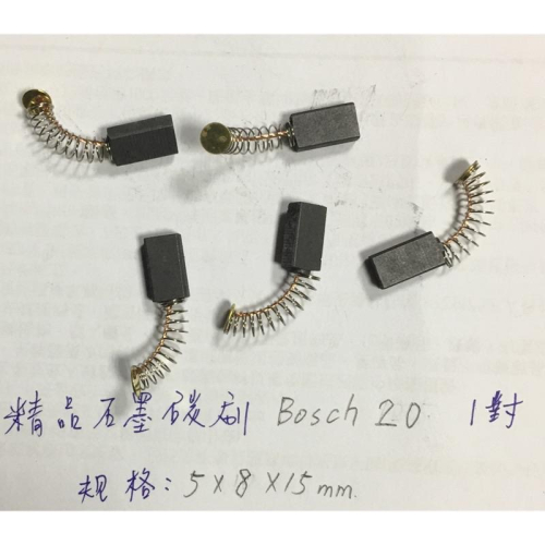 (1對/Bosch20精品石墨碳刷/5*8*15mm) 優質碳刷 電動工具 電刷 角磨機 碳刷