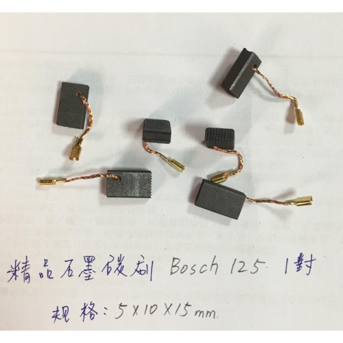 (1對/Bosch125精品石墨碳刷/5*10*15mm) 優質碳刷 電動工具 電刷 角磨機 碳刷