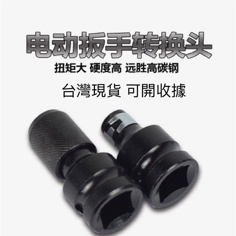 1/2 4分 電動扳手 轉換接頭 轉換螺絲起子頭 充電扳手 轉接頭 螺絲起子 接頭-細節圖10