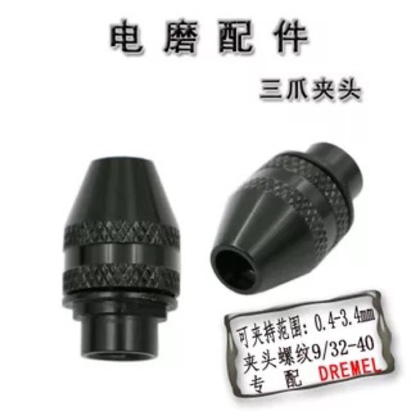 Dremel 9/32-40UNF 英制牙 高精密款 變徑夾頭 三爪夾頭 萬能夾頭 0.4-3.4mm 4486-細節圖2