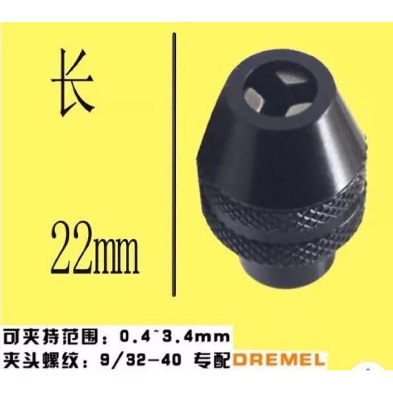 Dremel 9/32-40UNF 英制牙 高精密款 變徑夾頭 三爪夾頭 萬能夾頭 0.4-3.4mm 4486-細節圖4