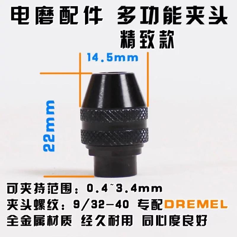 Dremel 9/32-40UNF 英制牙 高精密款 變徑夾頭 三爪夾頭 萬能夾頭 0.4-3.4mm 4486-細節圖5