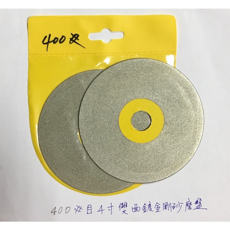 (1片/精品雙面鍍砂/4寸) 金剛石 金剛砂 磨盤 角磨機 砂輪片 玻璃 玉石 瑪瑙 翡翠 刀具 打磨 拋光-細節圖2