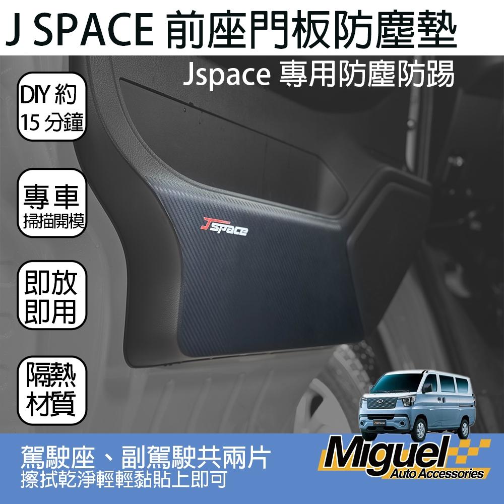 [J SPACE 廂/貨車專用]車門防踢貼紙｜汽車百貨｜防髒｜防汙｜車內配件｜J SPACE配件｜J SPACE改裝-細節圖2
