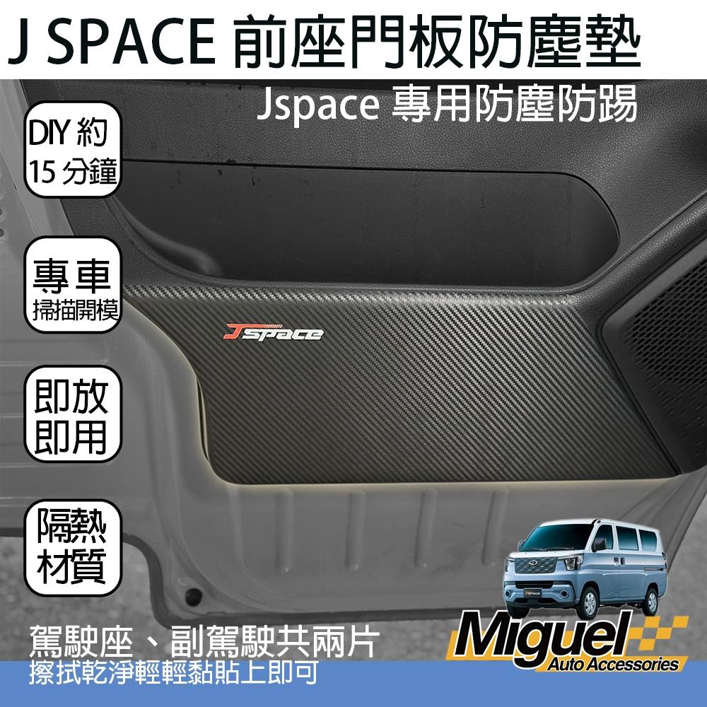 [J SPACE 廂/貨車專用]車門防踢貼紙｜汽車百貨｜防髒｜防汙｜車內配件｜J SPACE配件｜J SPACE改裝-細節圖3