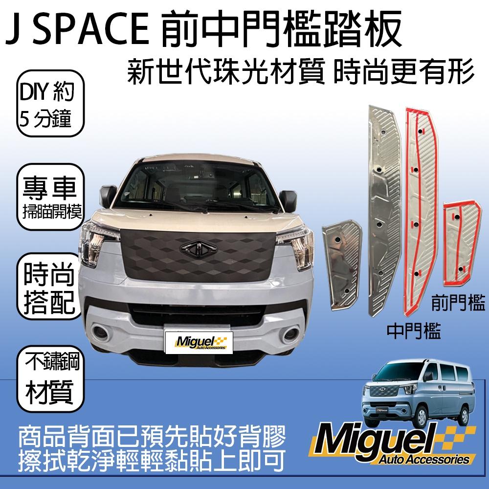 [J SPACE 廂/貨車專用]迎賓踏板｜門檻｜不鏽鋼踏板｜汽車百貨｜車用配件｜J SPACE配件｜J SPACE改裝-細節圖2