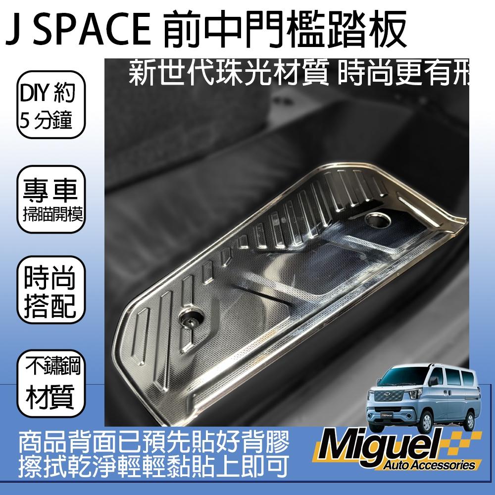 [J SPACE 廂/貨車專用]迎賓踏板｜門檻｜不鏽鋼踏板｜汽車百貨｜車用配件｜J SPACE配件｜J SPACE改裝-細節圖3