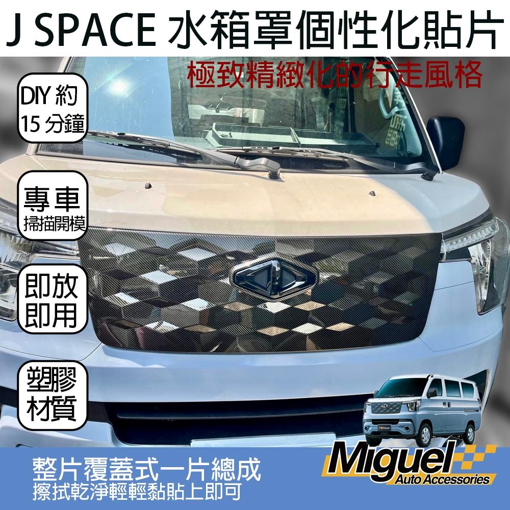 [J SPACE 廂/貨車專用]水箱罩蓋｜汽車百貨｜水箱罩｜中網｜塑膠護蓋｜J SPACE配件｜J SPACE改裝-細節圖2