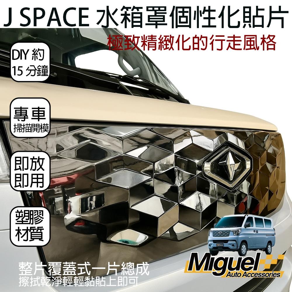 [J SPACE 廂/貨車專用]水箱罩蓋｜汽車百貨｜水箱罩｜中網｜塑膠護蓋｜J SPACE配件｜J SPACE改裝-細節圖3