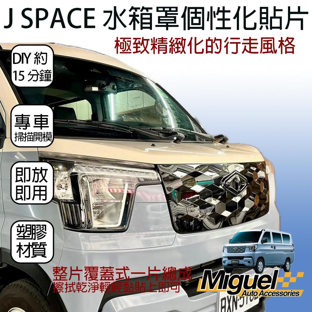 [J SPACE 廂/貨車專用]水箱罩蓋｜汽車百貨｜水箱罩｜中網｜塑膠護蓋｜J SPACE配件｜J SPACE改裝-細節圖4