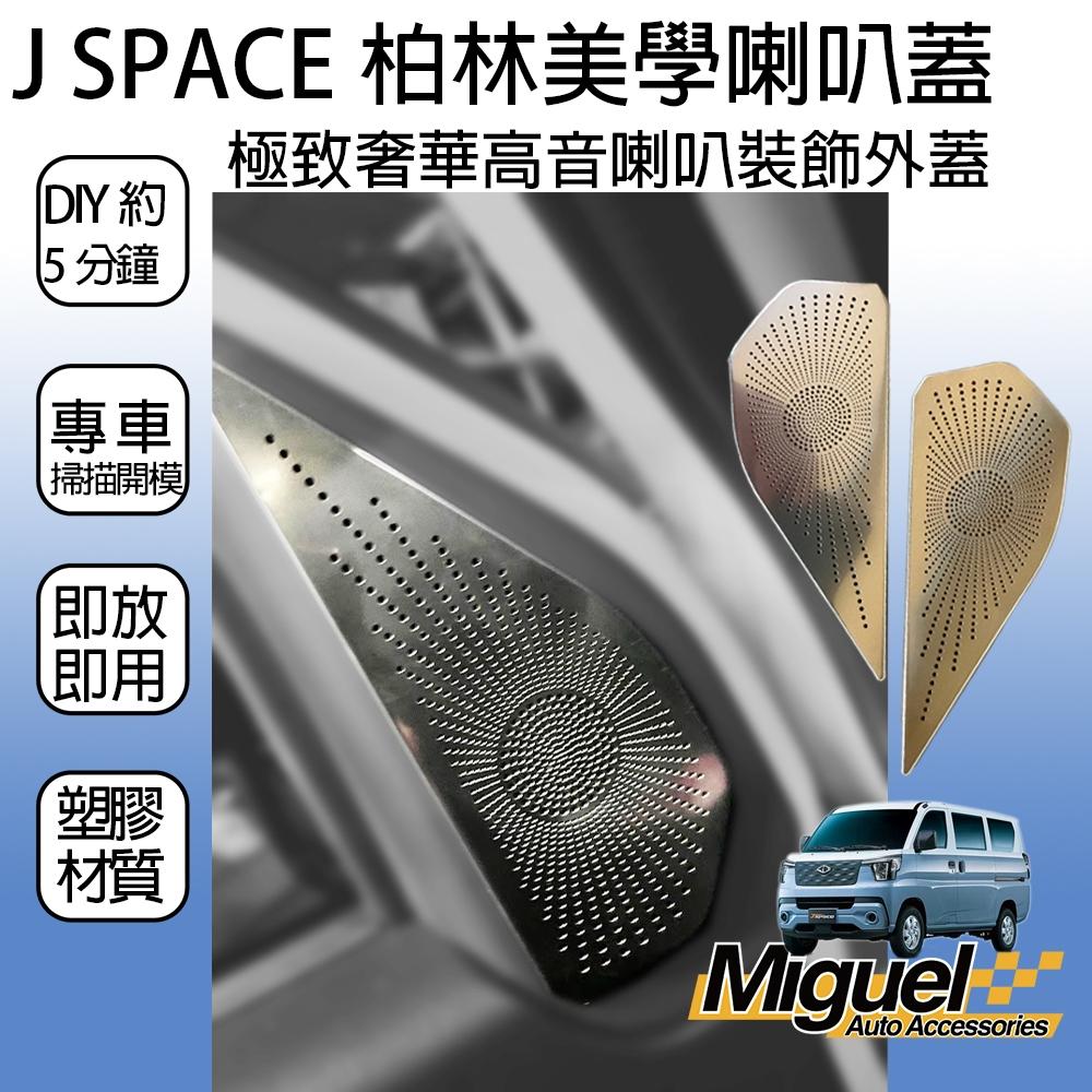 [J SPACE 廂/貨車專用]柏林美學喇叭蓋｜防刮｜音響｜汽車百貨｜車內配件｜J SPACE配件｜J SPACE改裝-細節圖5
