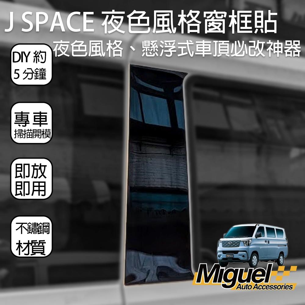 [J SPACE 廂車專用]B柱+C柱鋼琴黑飾板六件組 | 亮黑 窗柱飾條 外觀｜J SPACE配件｜SPACE改裝-細節圖2