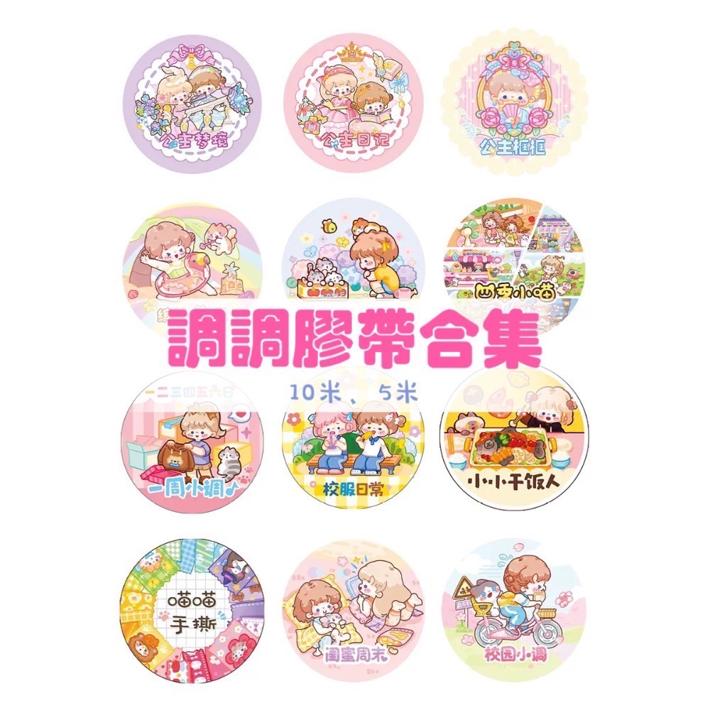 【調調膠帶合集】新品校園&閨蜜&花與洋裙-細節圖7