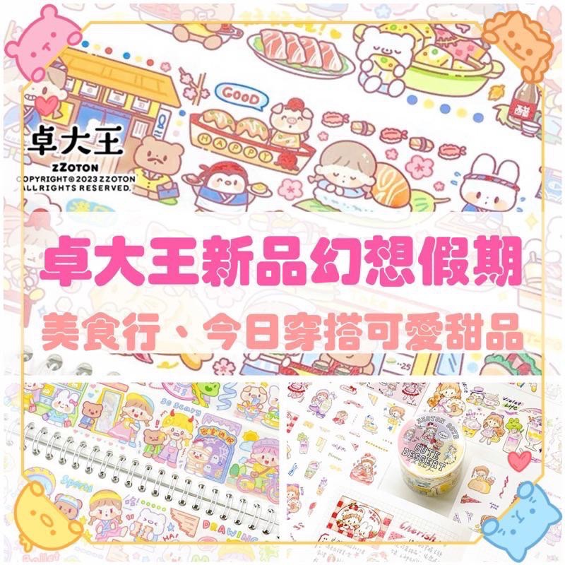 【湘湘小舖❤️】卓大王新品膠帶 快樂遊記詩詞故事 天使精靈 精幻想假期美食行 追星日記夏日小事海底樂園甜品糖果屋-細節圖2