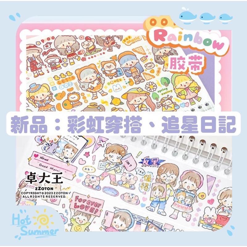 【湘湘小舖❤️】卓大王新品膠帶 快樂遊記詩詞故事 天使精靈 精幻想假期美食行 追星日記夏日小事海底樂園甜品糖果屋-細節圖3