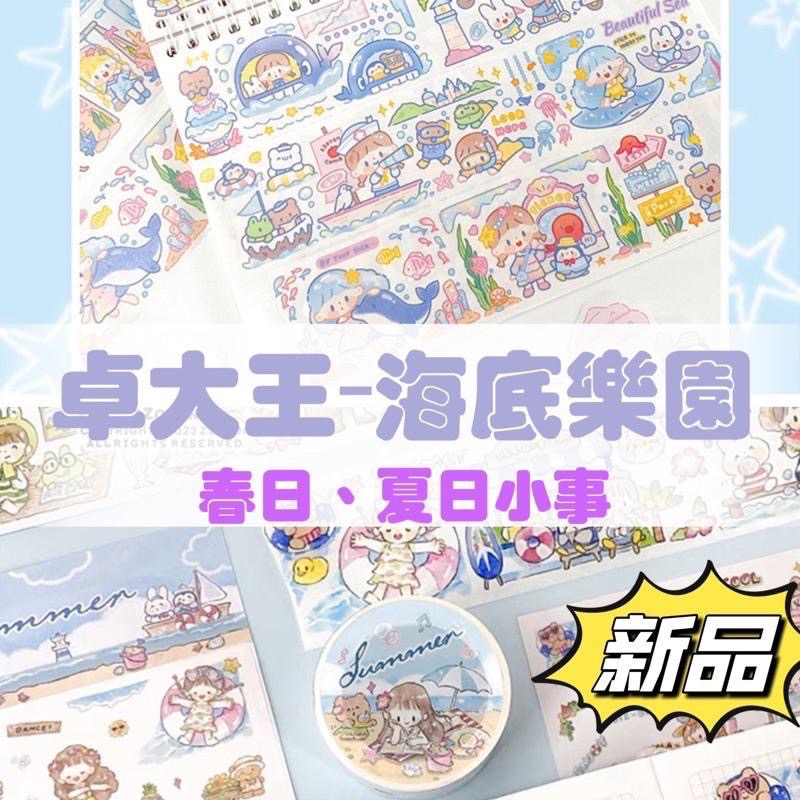 【湘湘小舖❤️】卓大王新品膠帶 快樂遊記詩詞故事 天使精靈 精幻想假期美食行 追星日記夏日小事海底樂園甜品糖果屋-細節圖4