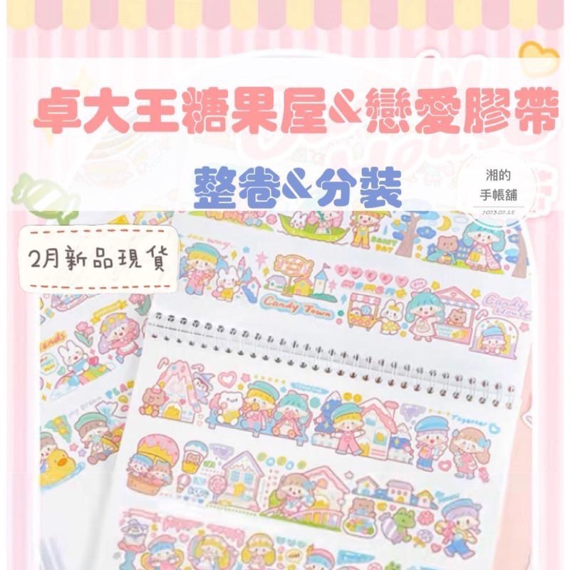 【湘湘小舖❤️】卓大王新品膠帶 快樂遊記詩詞故事 天使精靈 精幻想假期美食行 追星日記夏日小事海底樂園甜品糖果屋-細節圖6
