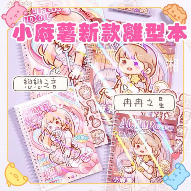 【湘湘小舖❤️】小麻薯 離型本新品❤️ 小麻糬手帳膠帶貼紙收集冊 離形本-細節圖2