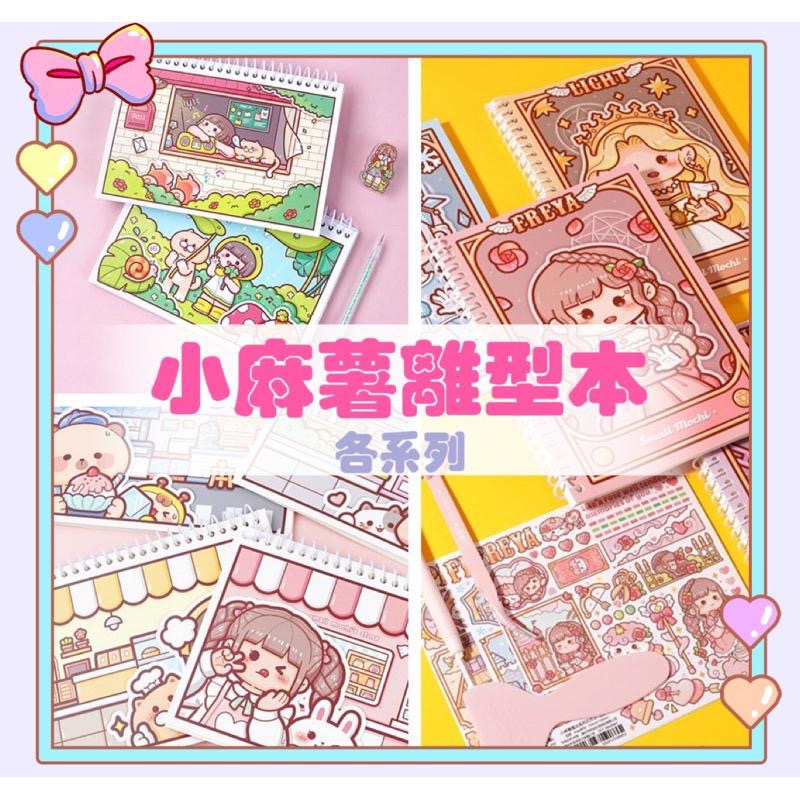 【湘湘小舖❤️】小麻薯 離型本新品❤️ 小麻糬手帳膠帶貼紙收集冊 離形本-細節圖6