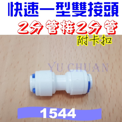 淨水器快速接頭 對接雙接頭 塑膠接頭 附卡扣 1544 2分管接2分管 一字接頭 快插接頭