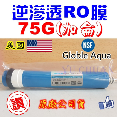 Global Aqua 75G RO膜 NSF認證 逆滲透專用 第四道 日造水量75加侖
