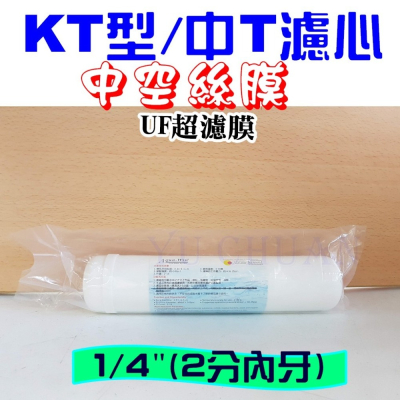 中空絲膜 KT型 UF超濾膜 拋棄式濾心 中T33/K5633/K33 UF膜 大T 台灣Aqua win