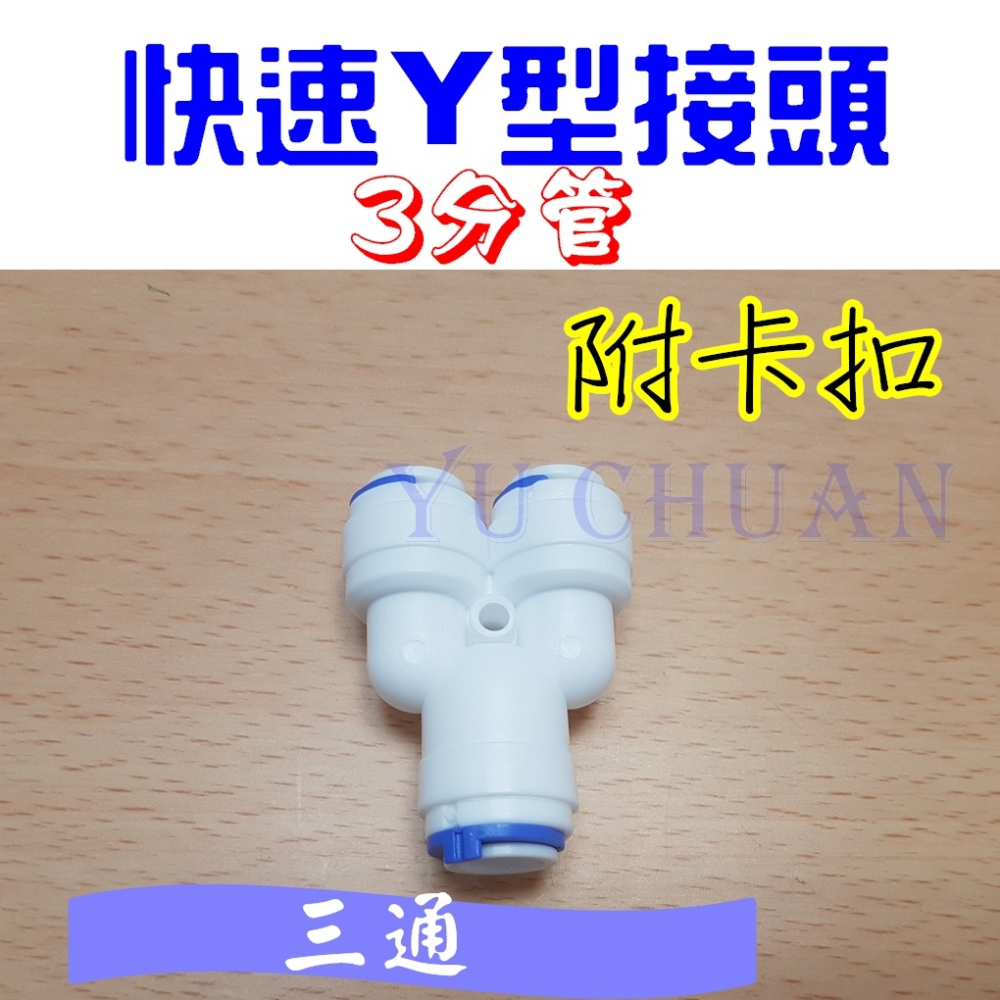 淨水器快速接頭 Y型接頭 塑膠接頭 附卡扣 Y型三通 3分管 淨水接頭 配件-細節圖2