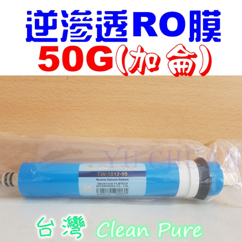 【優惠中】台灣Clean Pure品牌 NSF認證 50G (加侖) RO膜 逆滲透 RO第四道 專用