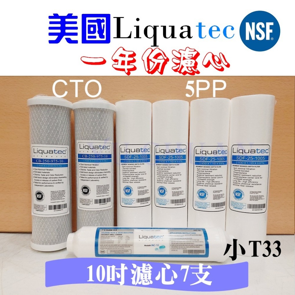 美國Liquatec 一年份濾心 5微米/CTO/ 小T33特價【NSF認證】-細節圖2