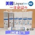 美國Liquatec 一年份濾心 5微米/CTO/ 小T33特價【NSF認證】-規格圖2