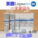 美國Liquatec 一年份濾心 5微米/CTO/ 小T33特價【NSF認證】-規格圖2