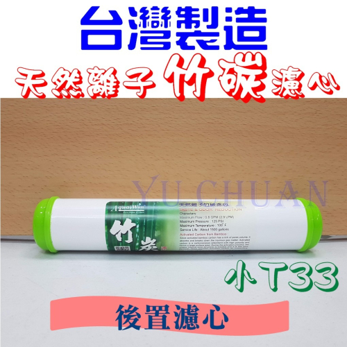 後置濾心 竹碳濾心 規格小T33 適用淨水器的第五至七道 微量元素 天然離子 竹炭濾芯