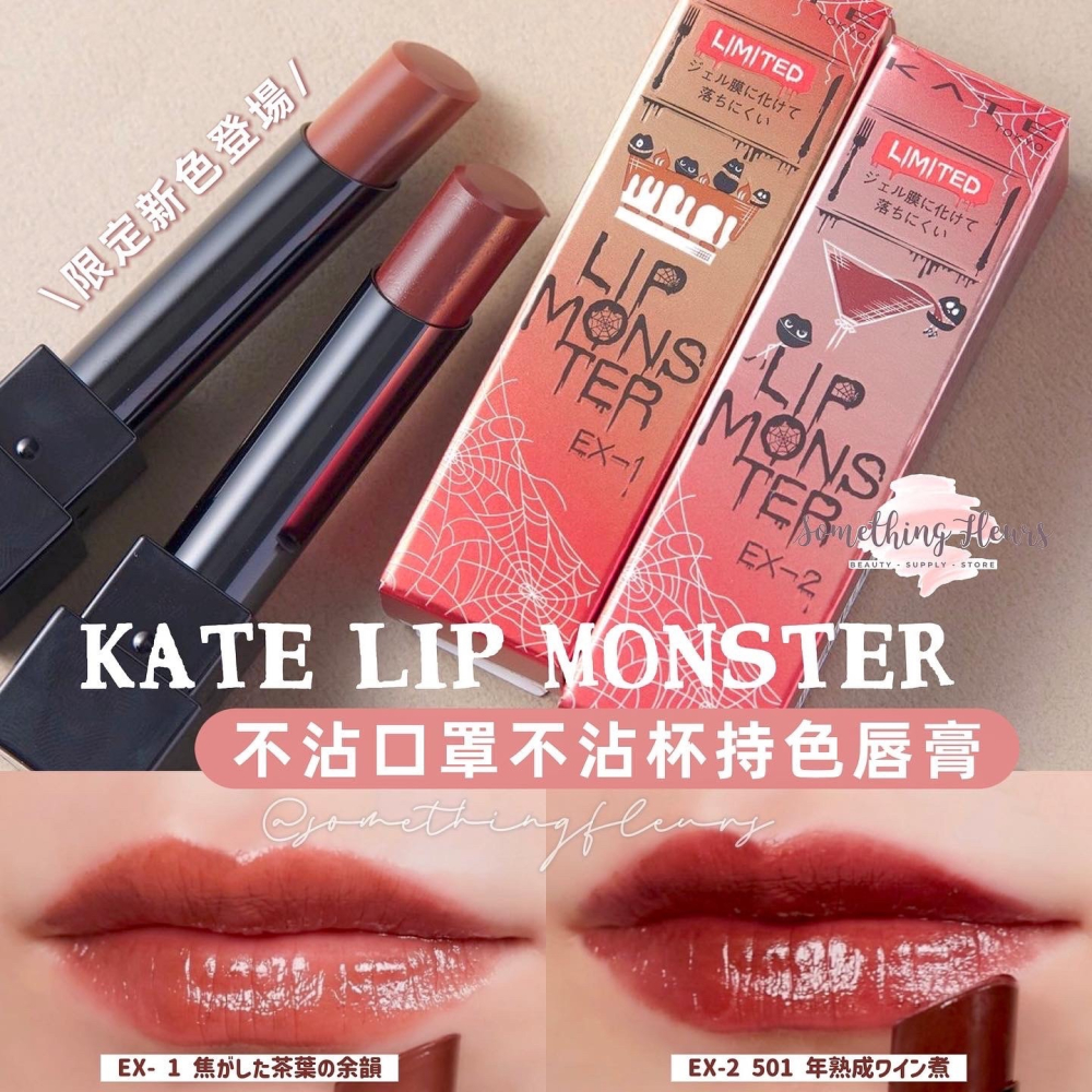 現貨+預購｜KATE 凱婷 怪獸級持色唇膏 飾色打底唇膏 高服貼凍狀薄膜 水潤顯色-細節圖2
