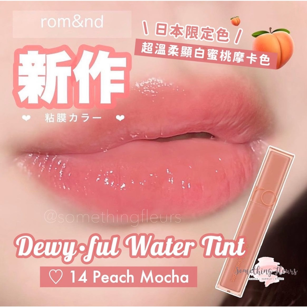 現貨在途｜rom&nd Dewy·ful Water Tint 清透水感光彩染唇釉 Peach Mocha 日本限定色-細節圖2