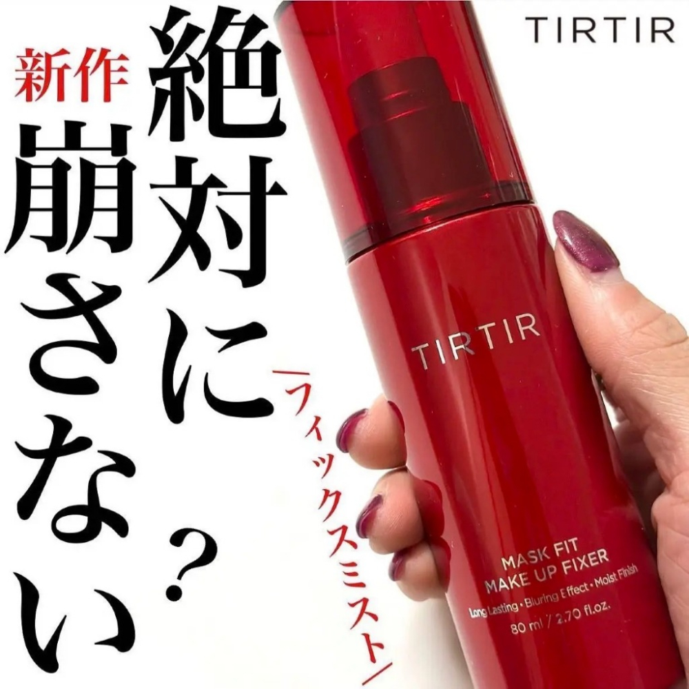 現貨+預購｜TIRTIR 長效定妝噴霧持妝服貼不脫妝Mask Fit Makeup Fixer