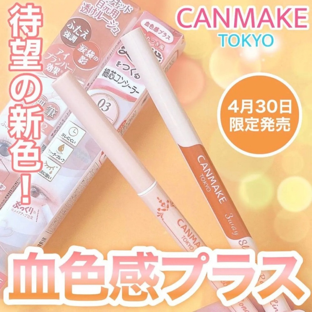 現貨+預購｜CANMAKE 眼袋擦擦筆 膨潤臥蠶 細緻珠光 臥蠶遮瑕膏 光澤感-細節圖2