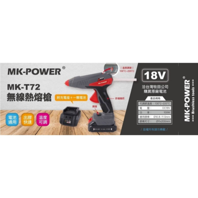 MK-POWER 18V無線熱熔膠槍