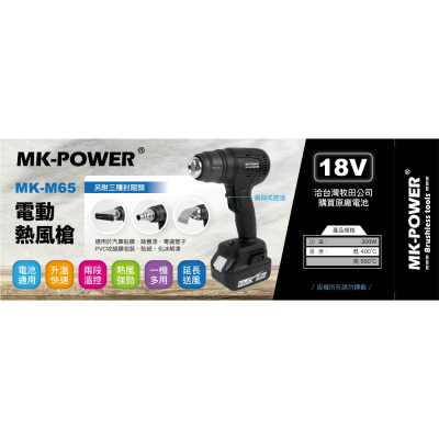 MK-POWER 18V電動熱風槍