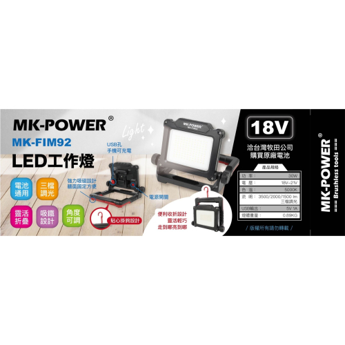 MK-POWER工作燈充電式