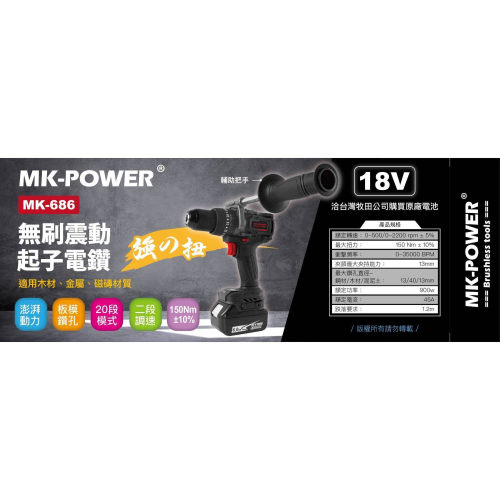 MK-POWER震動起子電鑽