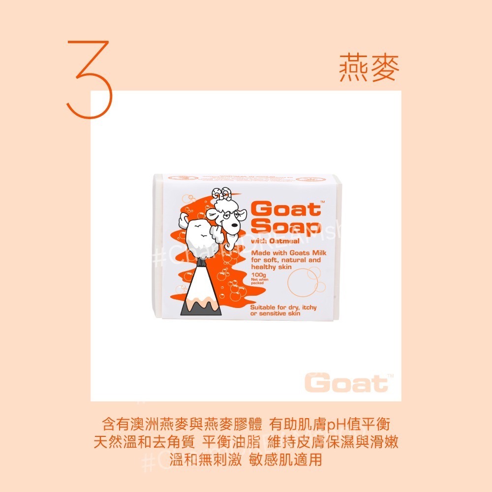 澳洲Goat soap《台灣經銷商》山羊乳肥皂 100g 羊奶皂 羊乳皂 香皂 沐浴皂 洗臉皂 Goatsoap-規格圖5