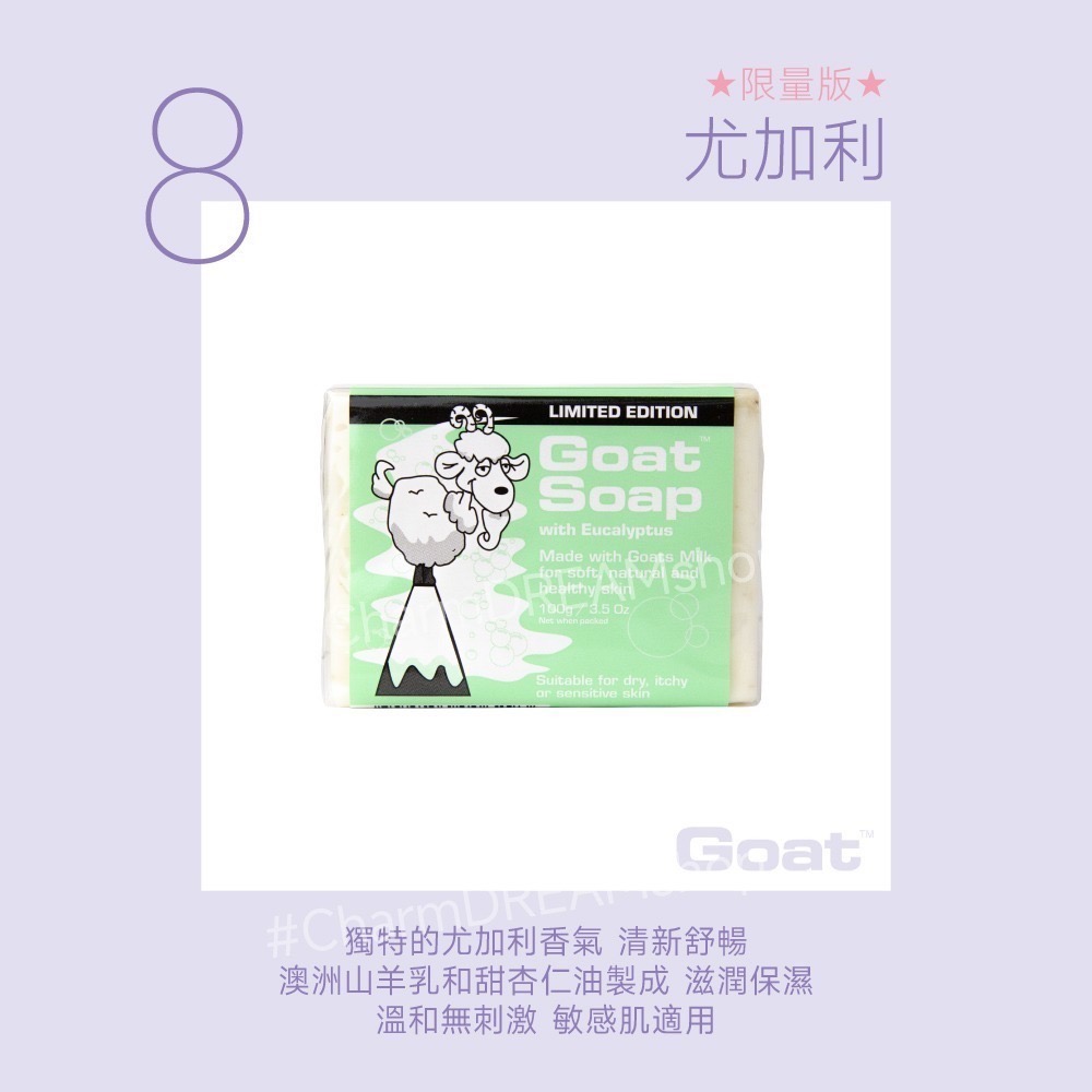 澳洲Goat soap《台灣經銷商》山羊乳肥皂 100g 羊奶皂 羊乳皂 香皂 沐浴皂 洗臉皂 Goatsoap-規格圖5