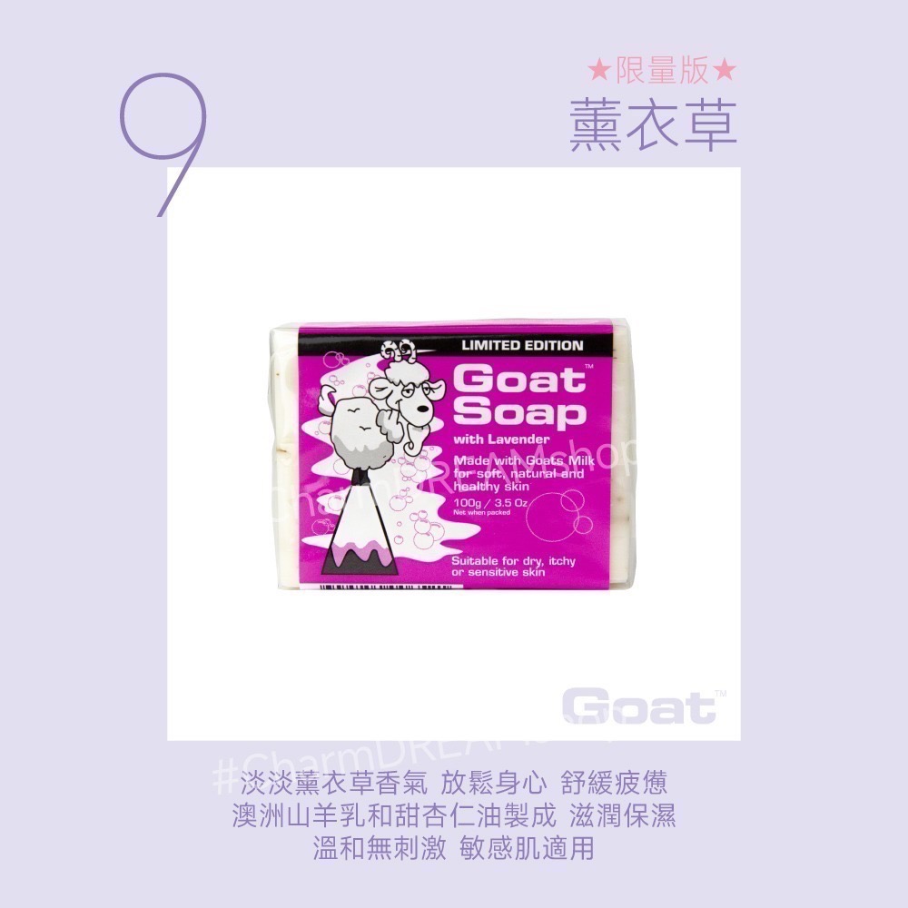 澳洲Goat soap《台灣經銷商》山羊乳肥皂 100g 羊奶皂 羊乳皂 香皂 沐浴皂 洗臉皂 Goatsoap-規格圖5