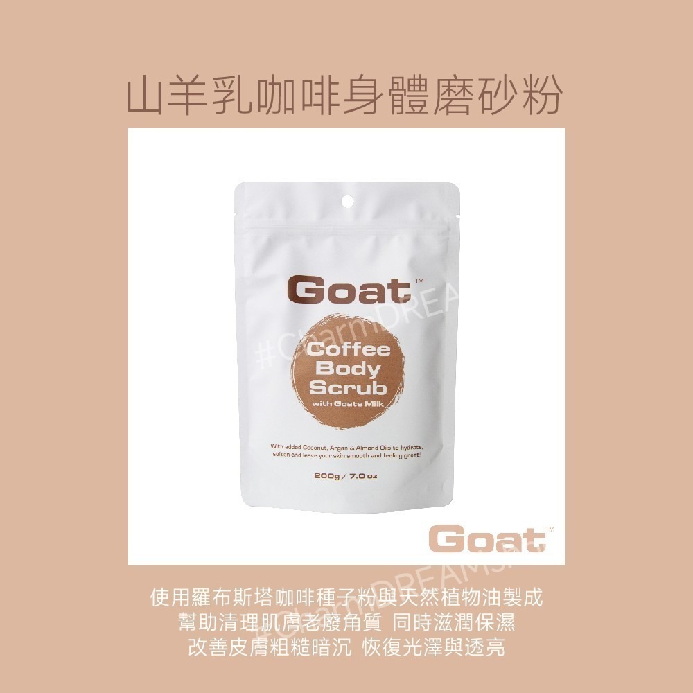 澳洲Goat《台灣經銷商》山羊乳咖啡身體去角質 磨砂粉 磨砂膏 200g-細節圖4