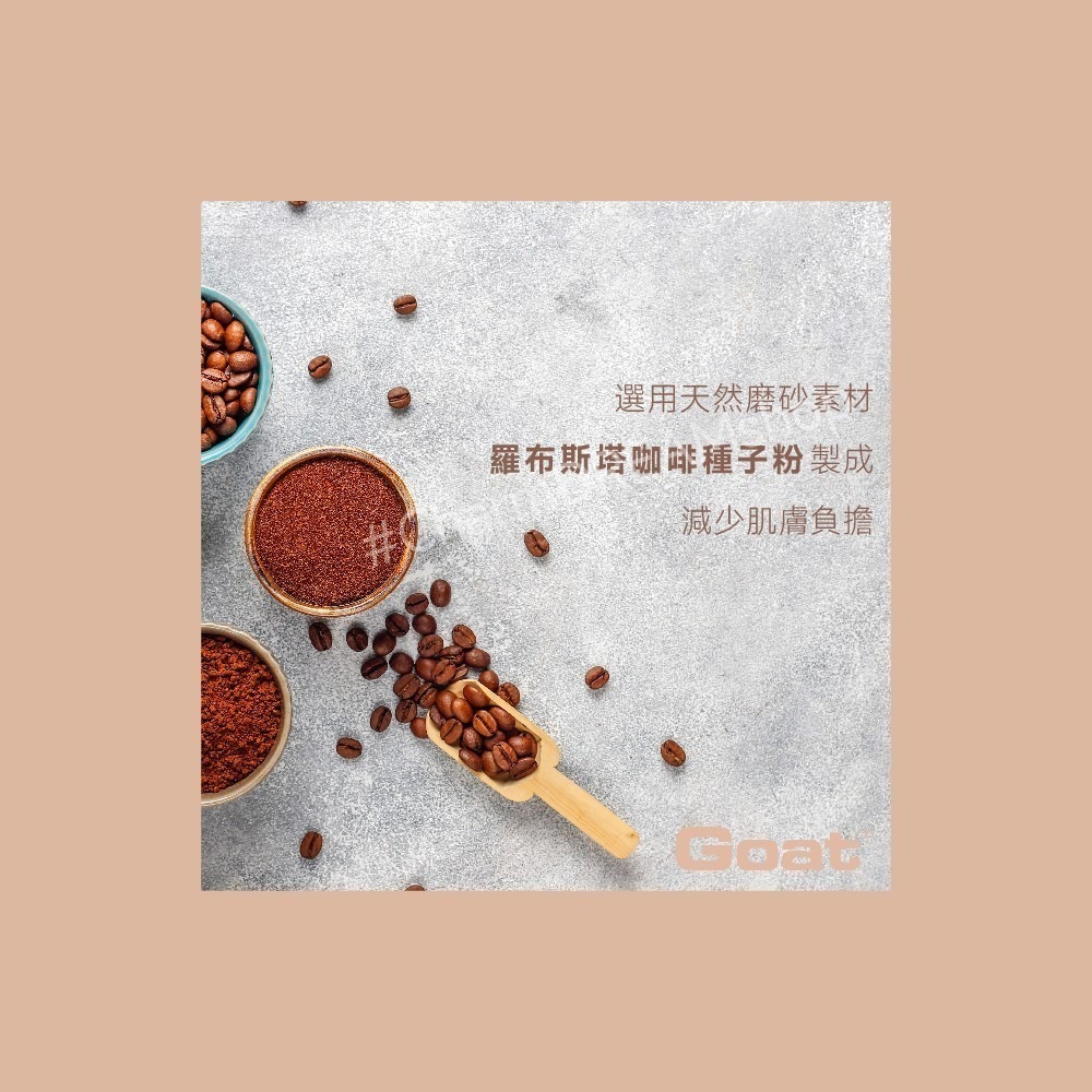 澳洲Goat《台灣經銷商》山羊乳咖啡身體去角質 磨砂粉 磨砂膏 200g-細節圖5